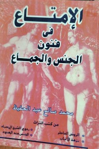 Image of الامتاع في فنون الجنس و الاجماع