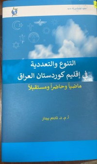 Image of التنوع والتعددية في اقليم كوردستان العراق