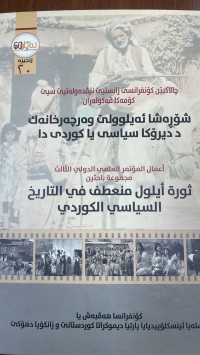 Image of ثورة ايلول منعطف في التاريخ السياسي الكوردي