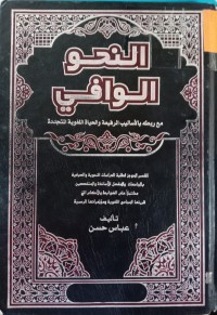 Image of النحو الوافي