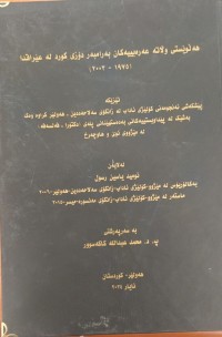 Image of هەڵوێستی وڵاتە عەرەبییەكان بەرامبەر دۆزی كورد لە عێراقدا (1975-2003)