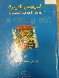 Image of الدروس العربية