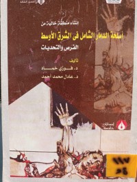 Image of انشاء منطقة خالية من اسلحة الدمار الشامل في الشرق الاوسط