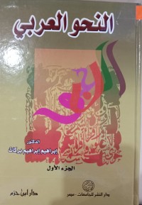 Image of النحو العربي