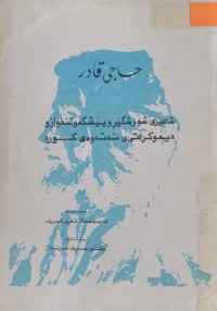 Image of حاجی قادر ، شاعیری شۆرشگێڕ و پێشکەوتنخوازو دیموکراتی ی نەتەوەی کورد