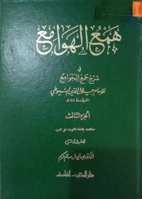 Image of همع الهوامع في شرح جمع الجوامع