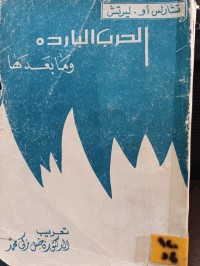 Image of الحرب الباردة وما بعدها