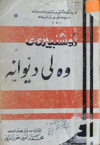 Image of رۆشنبیری ى وەلی دێوانە