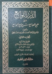 Image of الدرر اللوامع على همع الهوامع شرح جمع الجوامع