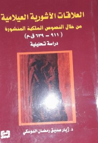 Image of العلاقات الأشورية العيلامية من خلال النصوص الملكية المنشورة