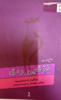 Image of خۆشیی دەق