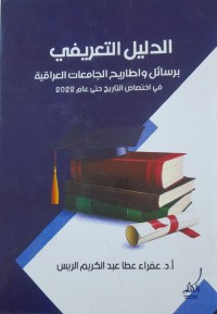 Image of الدليل التعريف برسائل واطاريح الجامعات العراقية