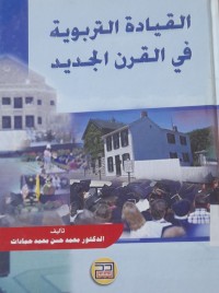 Image of القيادة التربوية في القرن الجديد