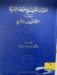 Image of عمليات نقل وزرع الاعضاء البشرية بين القانون والشرع