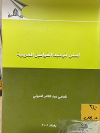 Image of اسس توحيد القوانين العربية