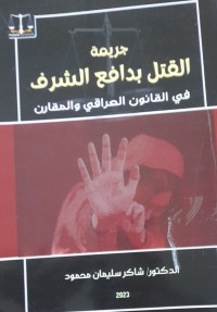 Image of جريمة القتل بدافع الشرف في القانون العراقي والمقارن