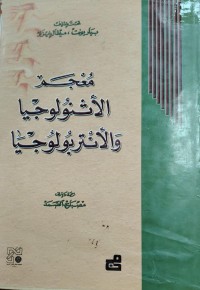 Image of معجم الاثنولوجيا و الانثروبولوجيا
