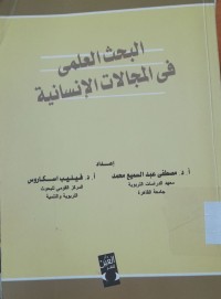 Image of البحث العلمي في المجالات الأنسانية