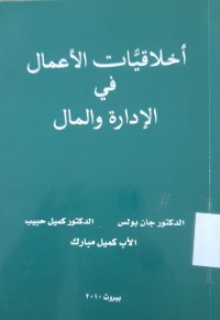 Image of أخلاقيات الأعمال في الأدارة والمال