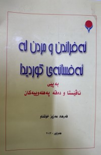 Image of ئەفراندن  و مردن لە ئەفسانەی کوردیدا