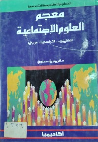 Image of معجم العلوم الاجتماعية
