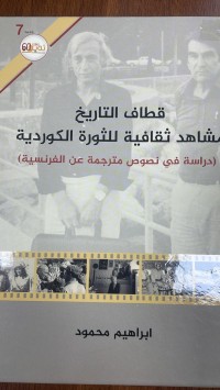 Image of قطاف التاريخ مشاهد ثقافية للثورة الكوردية