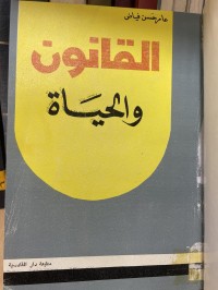 Image of القانون والحياة