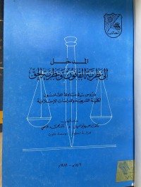 Image of المدخل الى النظرية القانون ونظرية الحق