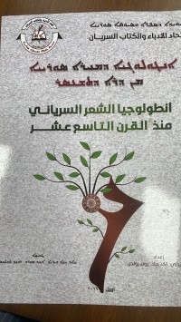 Image of اطولوجيا الشعر السرياني مند القرن التاسع عشر