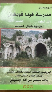 Image of مدرسة قوبا - قوبهان من تاريخ بادينان