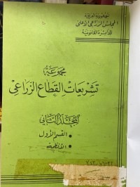 Image of مجموعة تشريعات القطاع الزراعي