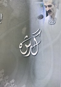 Image of گرشە