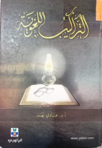 Image of التراكيب اللغوية