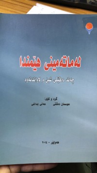 Image of لە ماتەمینی هێمندا