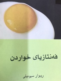 Image of فەنتازیای خواردن