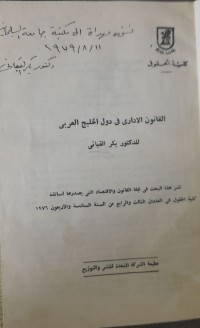 Image of القانون الإداري في دول الخليج العربي
