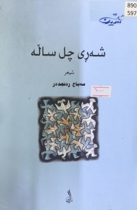 Image of شەری چل سالە