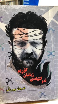 Image of ئەو کتێبانەی ژیانیان گۆڕیم