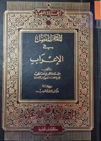 Image of المعجم المفصل في الإعراب