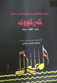 Image of هونەرە فۆلکلۆری و میللییەکانی دەڤەری کەرکووك