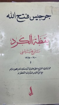 Image of يقظة الكورد تاريخ سياسي