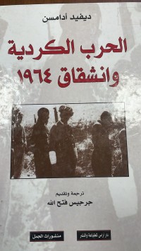 Image of الحرب الكوردية و انشقاق ١٩٦٤