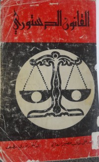 Image of القانون الدستوري
