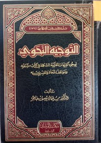 Image of التوجيه النحوي