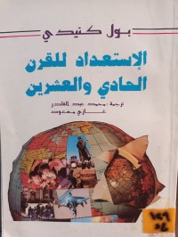 Image of الاستعداد للقرن الحادي والعشرين