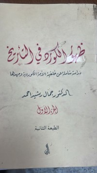 Image of ظهور الكرد في التاريخ دراسة شاملة عن خلفية الامة الكوردية و مهدها