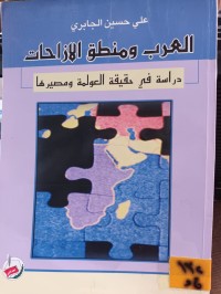 Image of العرب ومنطق الازاحات