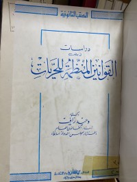 Image of القوانين المنظمة للحديات