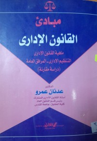 Image of مبادي القانون الإداري