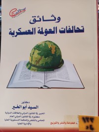 Image of وثائق تحالفات العولمة العسكرية